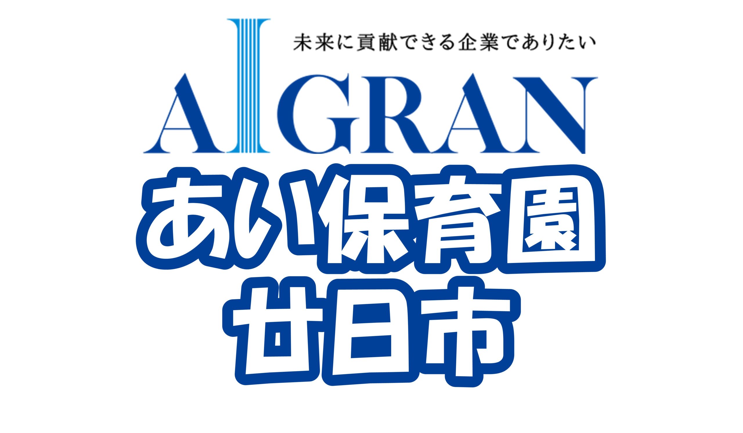 あい保育園 廿日市（アイグラン運営）